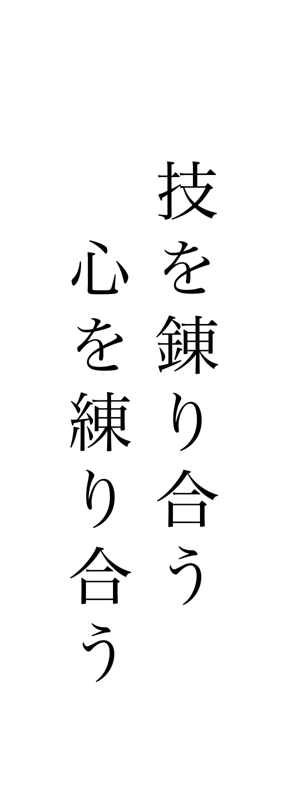 技を錬り合う 心を練り合う